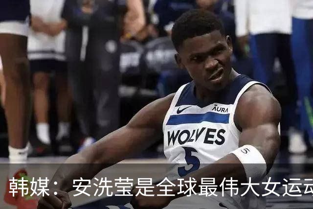 韩媒：安洗莹是全球最伟大女运动员，应该调查劳伦斯奖为何无视她