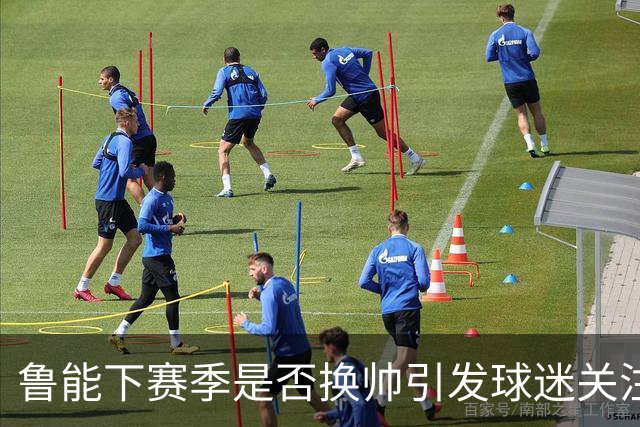 鲁能下赛季是否换帅引发球迷关注！唐田暂时还没有下课危险