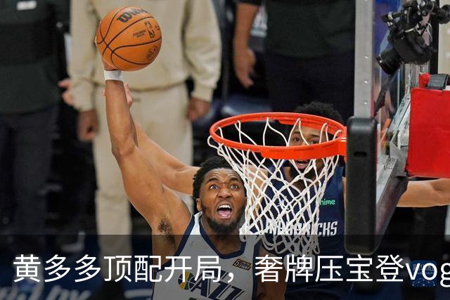 黄多多顶配开局，奢牌压宝登vogue，顶级美貌加持，网友买账吗？