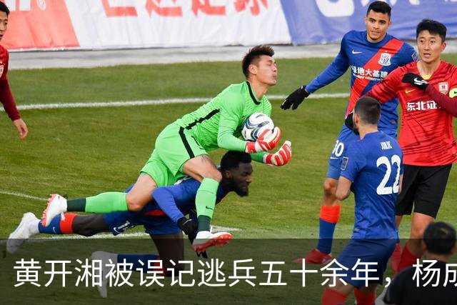 黄开湘被误记逃兵五十余年，杨成武1986年核实红四团团长身份