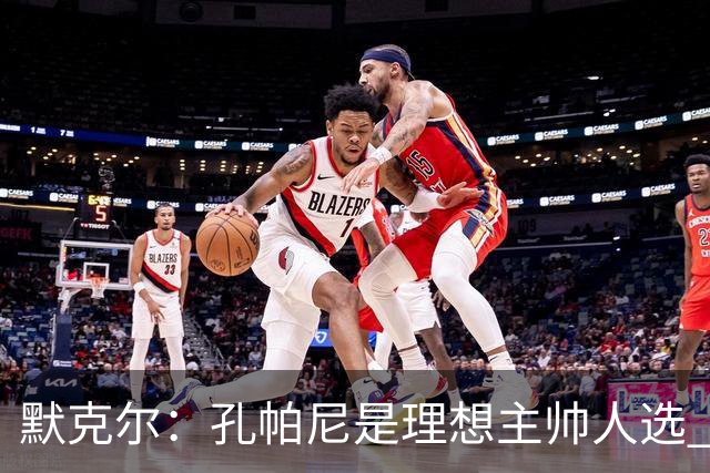 默克尔：孔帕尼是理想主帅人选 身体发出“停下来”信号也算好事