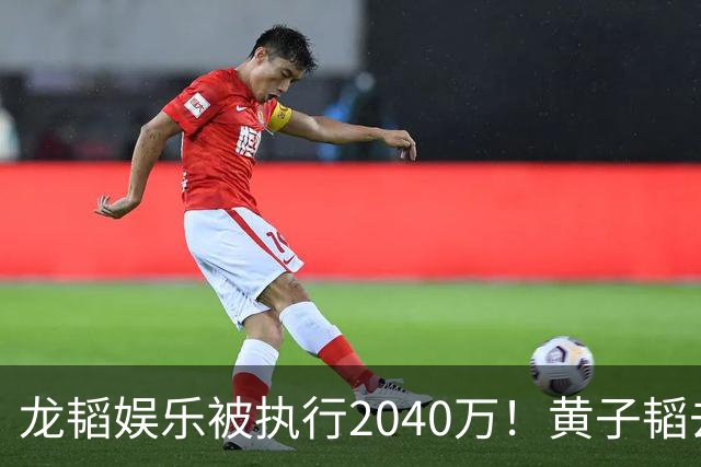 龙韬娱乐被执行2040万！黄子韬去年7月卸任执行董事，其卫生巾生意却风生水起，一年累计GMV突破7亿元