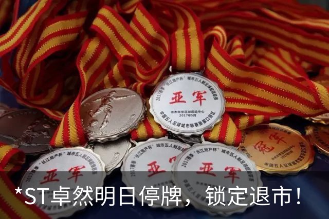 *ST卓然明日停牌，锁定退市！