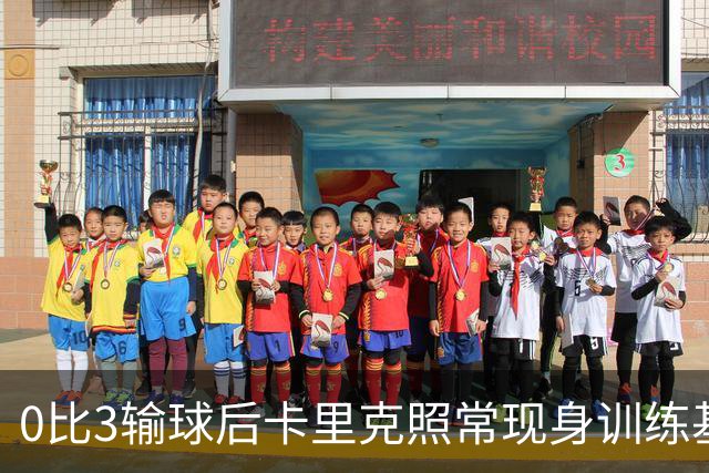 0比3输球后卡里克照常现身训练基地，高层同日开会定去留