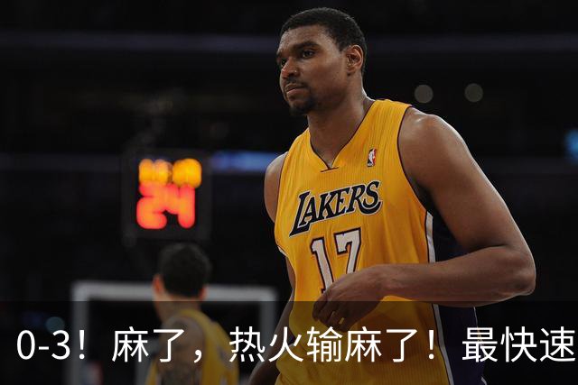0-3！麻了，热火输麻了！最快速度交易得到欧文