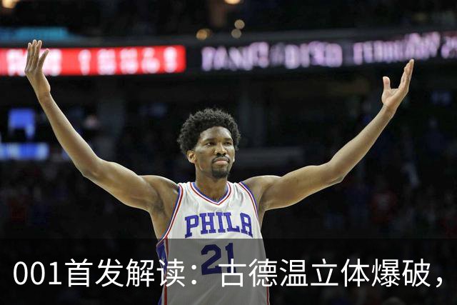 001首发解读：古德温立体爆破，如何破局关根贵大的边中联动？