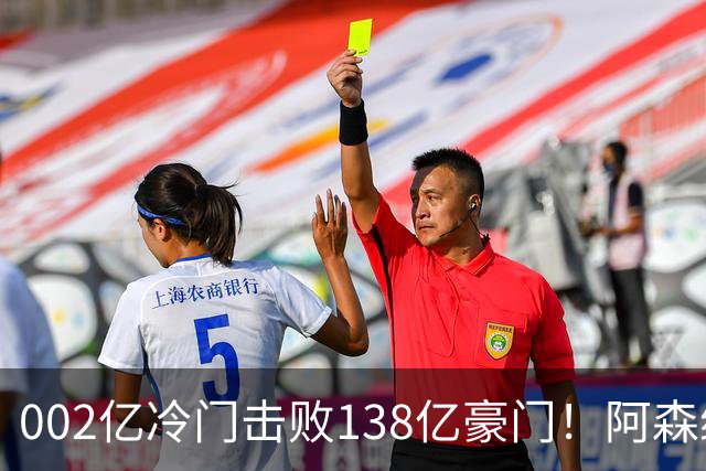 002亿冷门击败138亿豪门！阿森纳4-6不敌英乙队，无缘英联杯八强