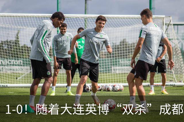 1-0！随着大连英博“双杀”成都蓉城，中超夺冠形势大变，泰山队意外成胜负手