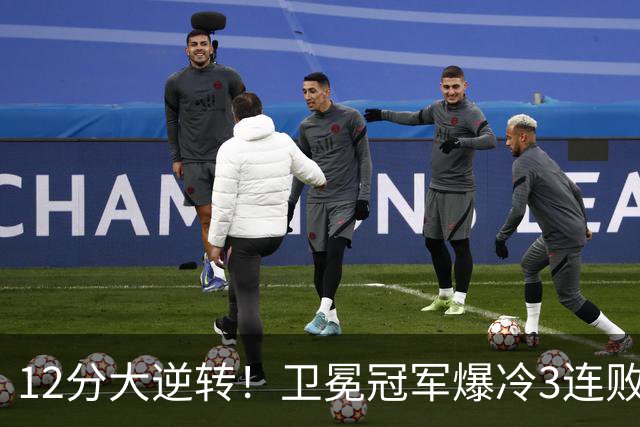 12分大逆转！卫冕冠军爆冷3连败：全场鸦雀无声，成历史第三队