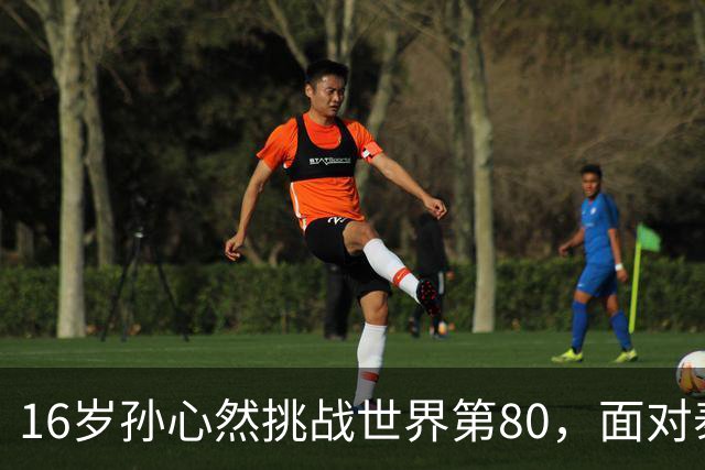 16岁孙心然挑战世界第80，面对泰国猛将沙旺乔，青少年世界第一能否再爆冷门？