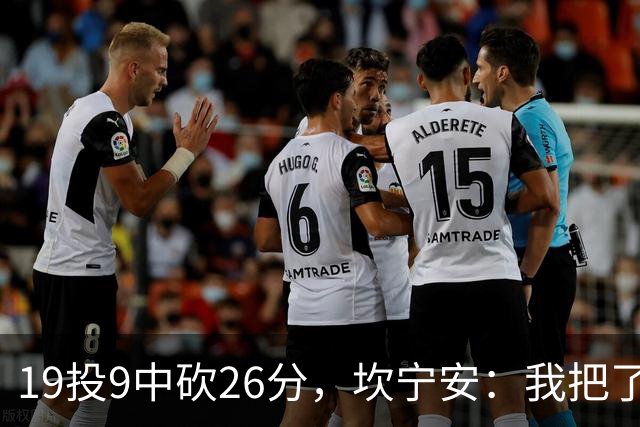 19投9中砍26分，坎宁安：我把了解的都分享给队友