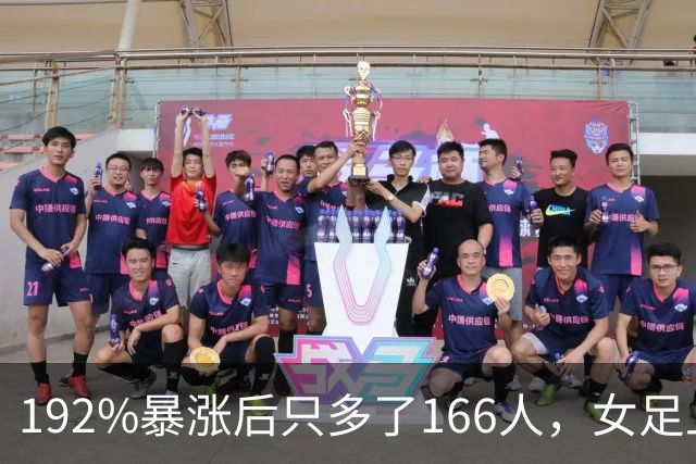 192%暴涨后只多了166人，女足上座率卡在哪