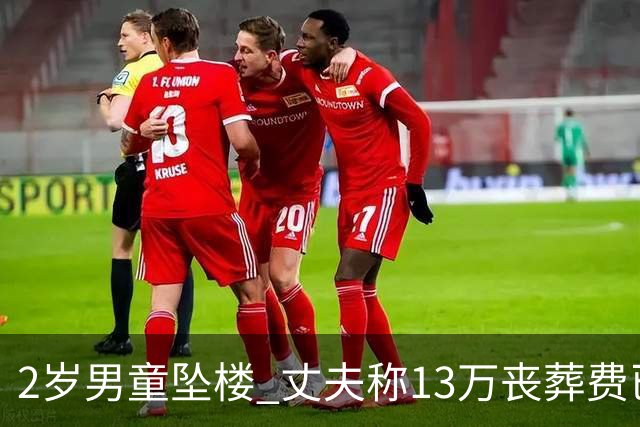 2岁男童坠楼 丈夫称13万丧葬费已对得起孩子？