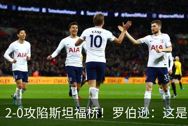 2-0攻陷斯坦福桥！罗伯逊：这是我们本赛季发挥最好的一场球