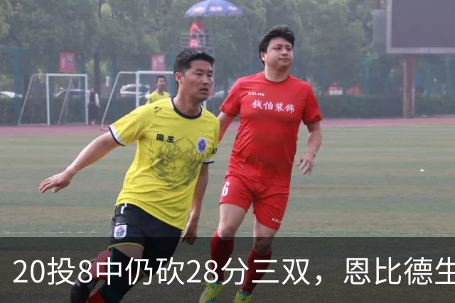 20投8中仍砍28分三双，恩比德生涯第10次追平巴克利