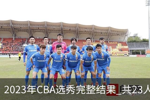 2023年CBA选秀完整结果 共23人被选中历史次高