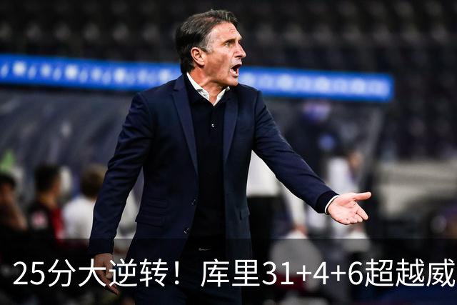 25分大逆转！库里31+4+6超越威尔金斯！疯狂抱怨，东契奇37+7+5+2