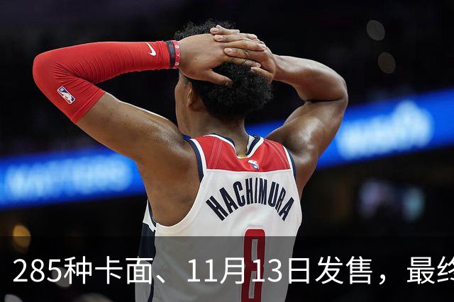 285种卡面、11月13日发售，最终幻想卡牌30弹来了