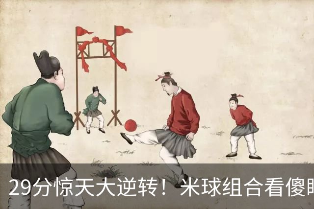 29分惊天大逆转！米球组合看傻眼了，76 人4个球星轮流硬解，咋玩