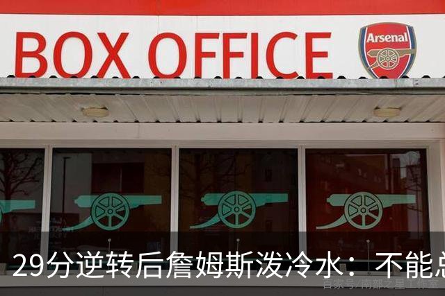 29分逆转后詹姆斯泼冷水：不能总指望这种方式赢球