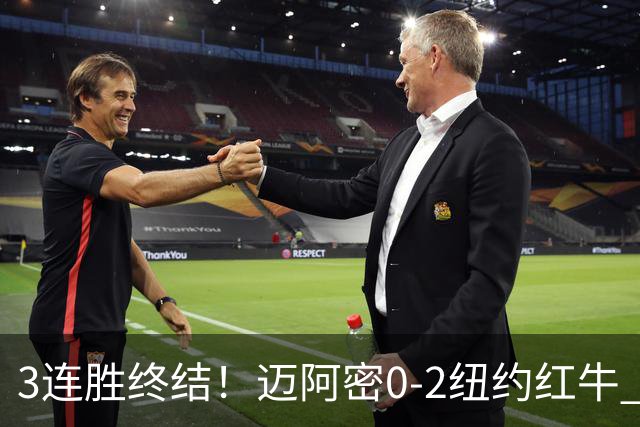 3连胜终结！迈阿密0-2纽约红牛 梅西替补登场38分钟 卡塞米罗乌龙
