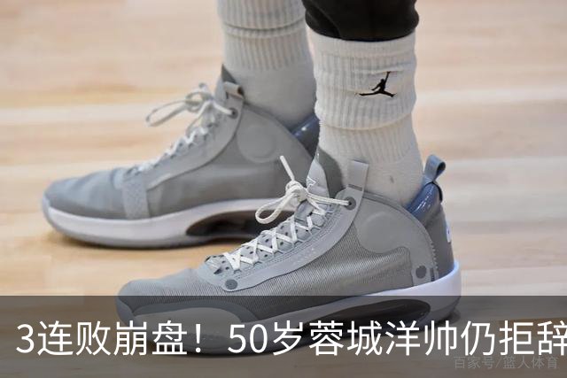 3连败崩盘！50岁蓉城洋帅仍拒辞职：赛季后再说 现在放弃就真完了
