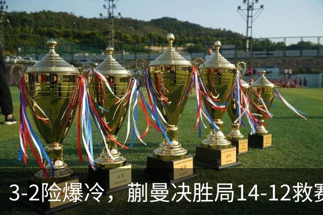 3-2险爆冷，蒯曼决胜局14-12救赛点晋16强，1/4决赛或再战张本美和