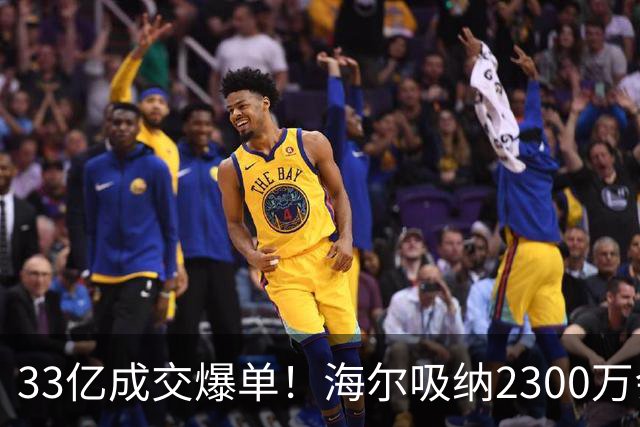 33亿成交爆单！海尔吸纳2300万会员，孙颖莎助力国货腾飞！
