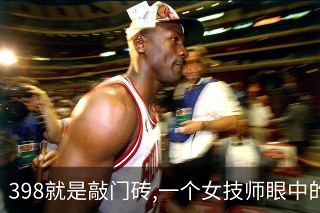 398就是敲门砖,一个女技师眼中的上门养生内幕