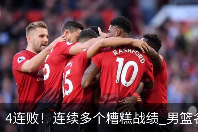 4连败！连续多个糟糕战绩 男篮名宿还能保住帅位吗？