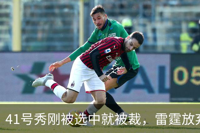 41号秀刚被选中就被裁，雷霆放弃跟腱重伤的奥维
