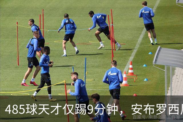 485球天才仅踢9分钟，安布罗西尼劝他学特雷索尔迪