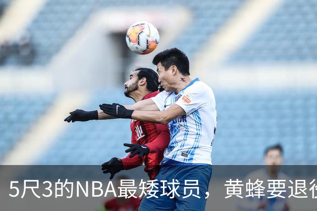 5尺3的NBA最矮球员，黄蜂要退役他的1号球衣了