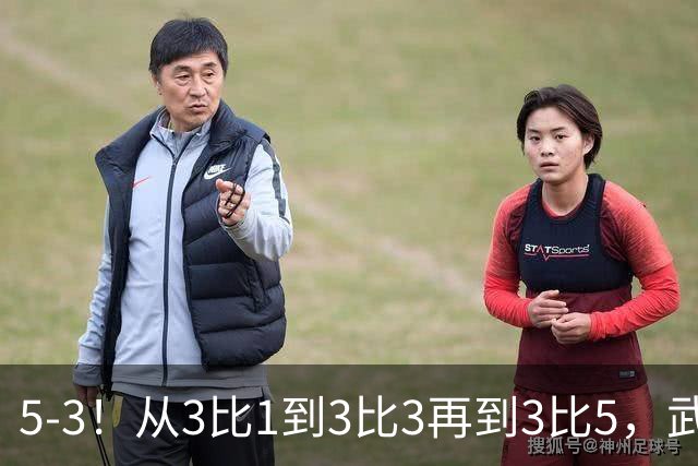 5-3！从3比1到3比3再到3比5，武汉三镇主场崩盘，提前1轮降级