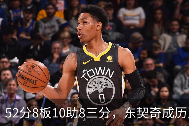 52分8板10助8三分，东契奇成历史第二人比肩2017年哈登