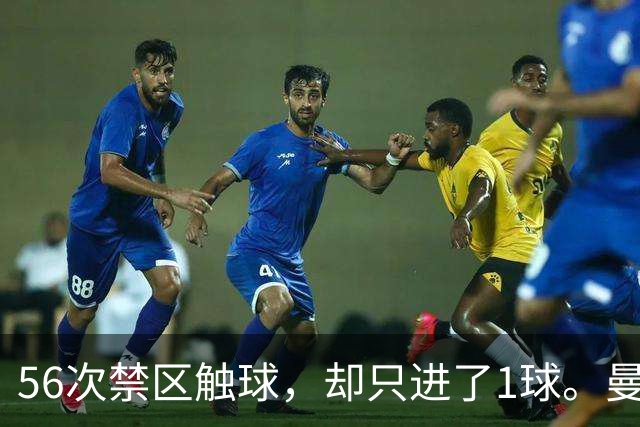 56次禁区触球，却只进了1球。曼城为什么倒在维拉公园？