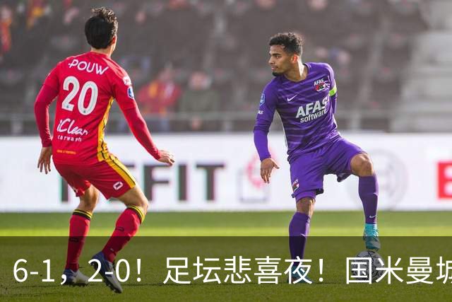 6-1，2-0！足坛悲喜夜！国米曼城赢球，拜仁红军晋级，尤文爆大冷