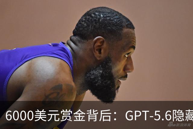 6000美元赏金背后：GPT-5.6隐藏推理被一条压缩路径撬开