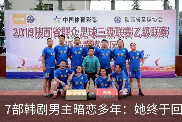 7部韩剧男主暗恋多年：她终于回头时他早已等在那里