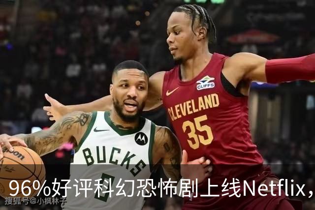 96%好评科幻恐怖剧上线Netflix，三天冲到美国榜第二