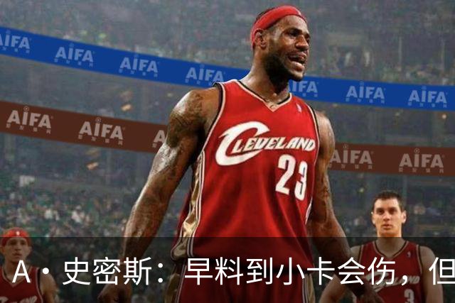 A·史密斯：早料到小卡会伤，但没想到这么快