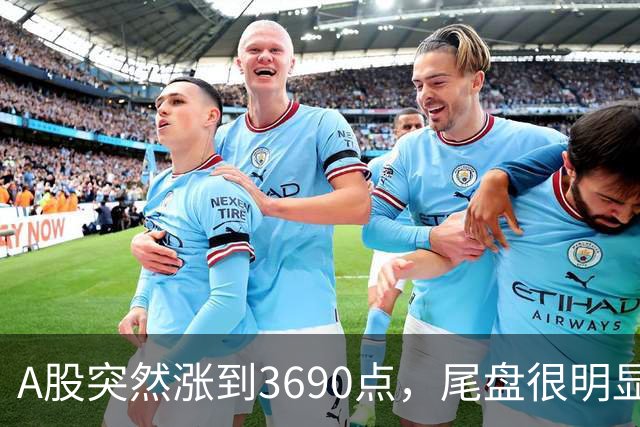 A股突然涨到3690点，尾盘很明显，下周一，很可能这样走了