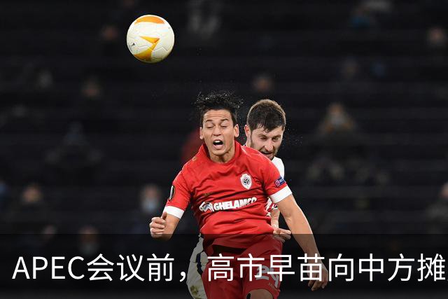APEC会议前，高市早苗向中方摊牌，提及台湾问题！这是要低头了？
