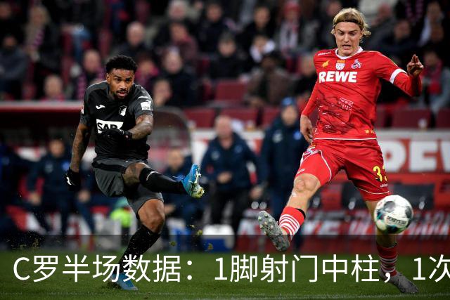 C罗半场数据：1脚射门中柱，1次过人，9次触球2次丢球，评分6.6