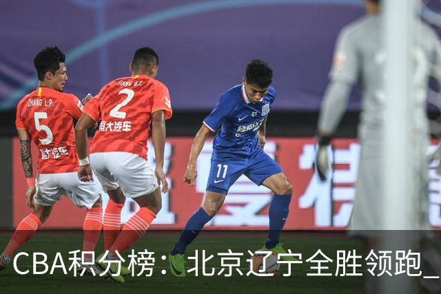 CBA积分榜：北京辽宁全胜领跑 两支球队未尝胜绩