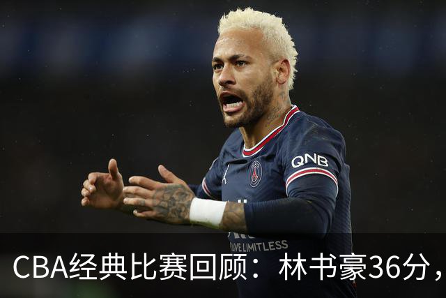 CBA经典比赛回顾：林书豪36分，北京大胜广州