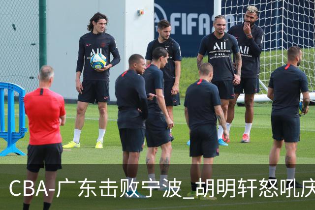 CBA-广东击败宁波 胡明轩怒吼庆祝胜利