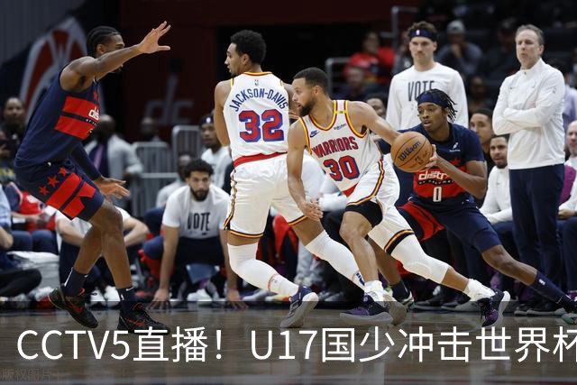 CCTV5直播！U17国少冲击世界杯首胜，1名国脚+4名留洋球员，取胜概率高达90%