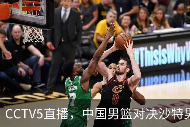 CCTV5直播，中国男篮对决沙特男篮，前锋和内线人选全解析！