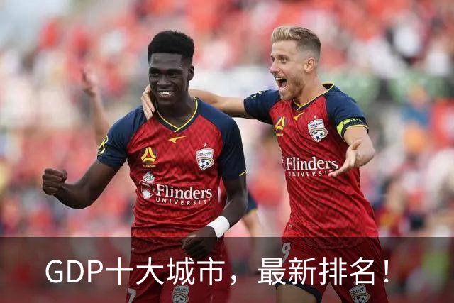 GDP十大城市，最新排名！